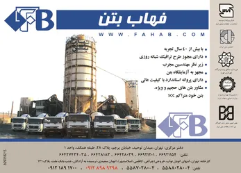 عکس بتن آماده آگهی در شماره 267 3026