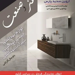 عکس چینی بهداشتی روشویی تمام پی وی سی آگهی در شماره 263 3056