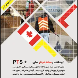 عکس آببند کننده و محافظ نفوذگر سطوح آگهی در شماره 265 3081
