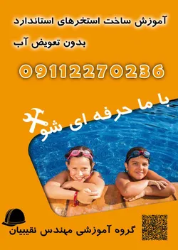 عکس آموزش تخصصی تکنسین آب بندی استخر و مخازن نگهداری آب 31037