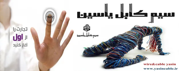 عکس سیم وکابل یاسین 314