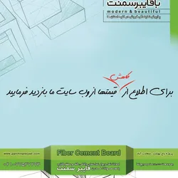عکس فایبر شمنت آگهی در شماره 282 3154