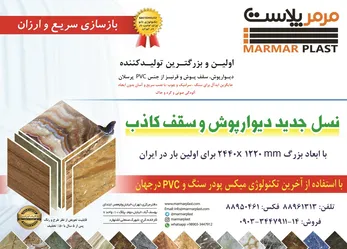 عکس اولین و بزرگترین دیوارپوش سقف پوش و قرنیز از جنس pvc پرسلان آگهی در شماره 284 3155