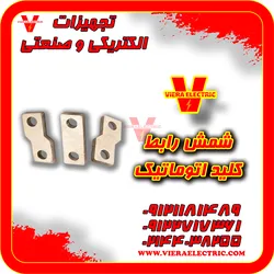 عکس شمش رابط کلید اتوماتیک شینه اتصال کلید اتوماتیک 31694