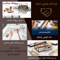 عکس  طراحی نقشه و پلان توسط شرکت بنیان سازه  31718