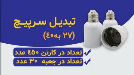 عکس انواع دوشاخه مادگی ملزومات سرپیچ لامپ پارسه فروغ 32035