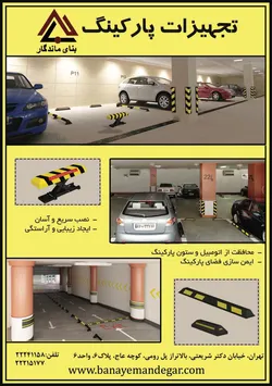 عکس تجهیزات پارکینگ آگهی در شماره 281 3294