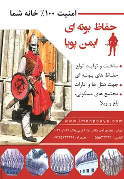 عکس حفاظ بوته ای آگهی در شماره 316 3338