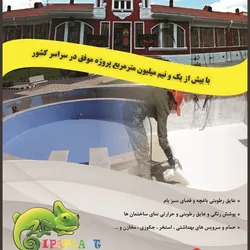 عکس پوشش رنگی عایق حرارتی و رطوبتی آگهی در شماره 281 3344