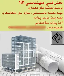 عکس  خدمات طراحی نقشه های ازبیلت و صدور پروانه ساختمان  33810