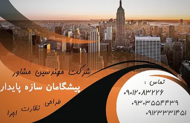 عکس شرکت مهندسی پیشگامان سازه پایدار 34017