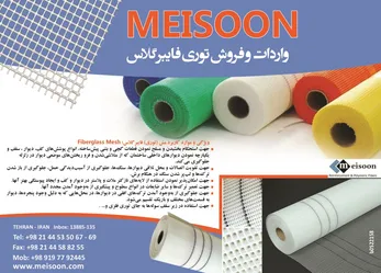 عکس واردات و فروش توری فایبر گلاس آگهی در شماره 279 3412
