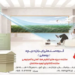 عکس گروه صنعتی ایران دریچه(یوسفی) آگهی در شماره 279 3415
