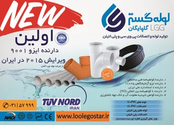 عکس تولید لوله و اتصالات پی وی سی و پلی اتیلن آگهی در شماره 285 3436