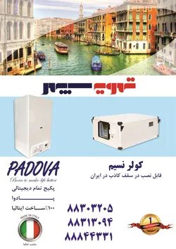 عکس کولر نسیم قابل نصب در سقف کاذب,پکیج تمام دیجیتالی پادوا, آگهی در شماره 279 3442