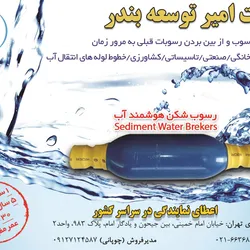 عکس رسوب شکن هوشمند آب آگهی در شماره 279 3447