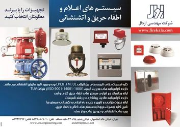 عکس سیستم های اعلام و اطفاء حریق و آتشنشانی آگهی در شماره 281 3469