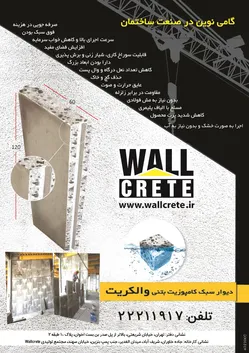 عکس دیوار سبک کامپوزیت بتنی والکریت آگهی در شماره 293 3492