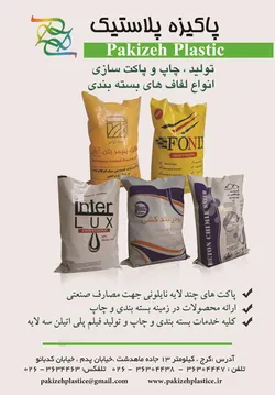 عکس پاکیزه پلاستیک آگهی در شماره 283 3496