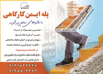 عکس پله ایمن کار گاهی آگهی در شماره 283 3554