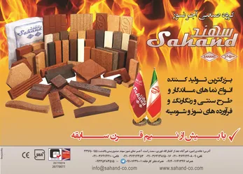 عکس آجر نسوز آگهی در شماره 282 3568