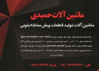 عکس ماشین آلات تولید قطعات پیش ساخته بتونی آگهی در شماره 278 3602