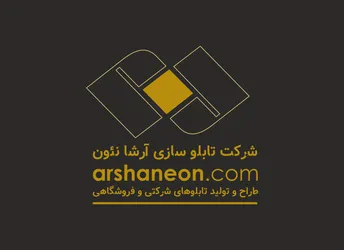 عکس تابلو چلنیوم و ساخت تابلو شرکتی 36107