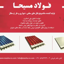 عکس تولید کننده ساندویچ پانل های سقفی - دیواری و طرح سفال آگهی در شماره 294 3625