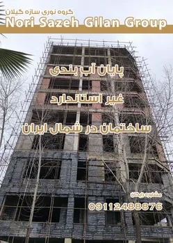 عکس آببندی استاندارد ساختمان در گیلان  36379