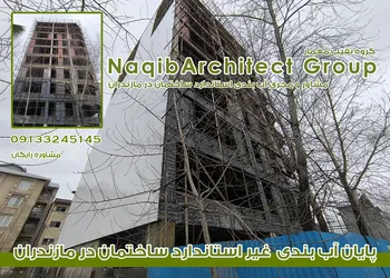 عکس آببندی ساختمان در نوشهر 36655