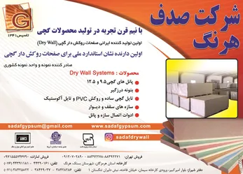 عکس تولید کننده صفحات روکش دار گچی آگهی در شماره 282 3680
