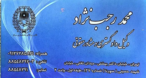 عکس دفتر وکالت و مشاوره حقوقی محمد رجب نژاد سروینه باغی 36995
