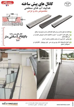 عکس کانالهای پیش ساخته هدایت آب های سطحی مخصوص بام و تراس آگهی در شماره 294 3719