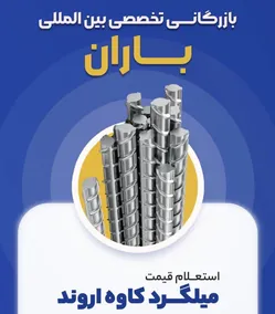 عکس بازرگانی تخصصی باران تأمین مستقیم و سریع میلگرد 37311