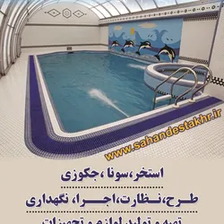 عکس استخر، سونا، جکوزی آگهی در شماره 1293 3785