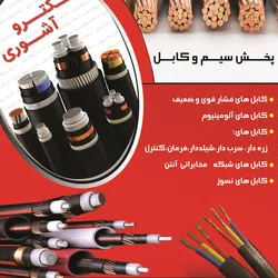 عکس پخش سیم و کابل آگهی در شماره 1269 3793