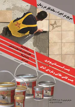 عکس چسب کاشی آگهی در شماره 1266 3795