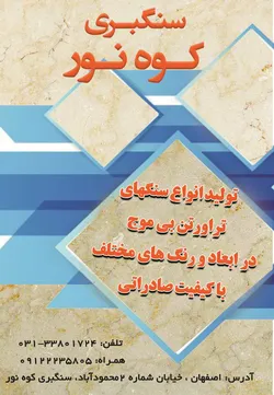 عکس انواع سنگهای تراورتن بی موج آگهی در شماره 1288 3803