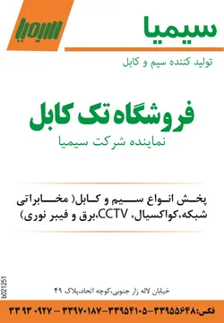 عکس سیم و کابل آگهی در شماره 1287 3813