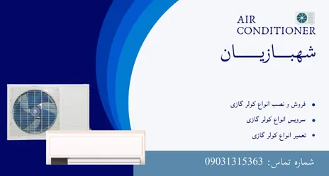 عکس  خدمات تخصصی کولر گازی – شهبازیان 39571