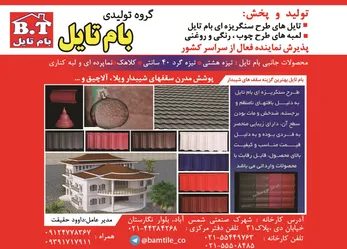 عکس گروه تولیدی بام تایل آگهی در شماره 9654 3982