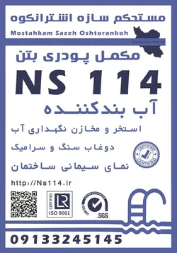 عکس مکمل پودری آببندی  ns114 پلاستر سیمان 40278
