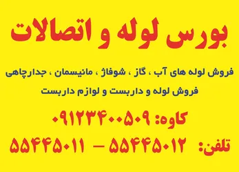 عکس بورس لوله و اتصالات آگهی در شماره 9653 4049