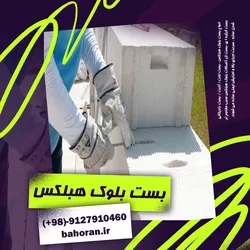 عکس خرید اتصالات بلوک هبلکس  40567