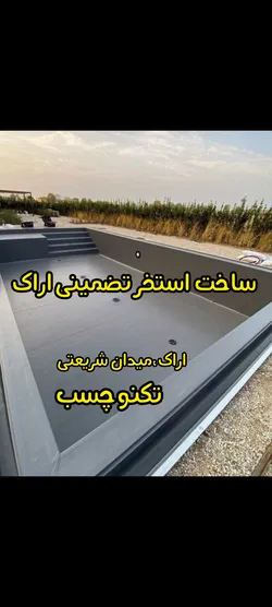 عکس ساخت استخر 🏊‍♀️ اراک  عایق نانو اراک  استخر ساز اراک 40732