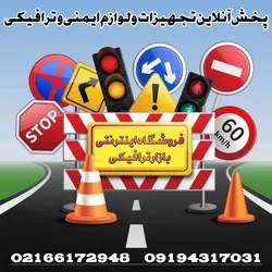 عکس بازار ترافیکی | خرید اینترنتی تجهیزات ترافیکی و پارکینگی 41114