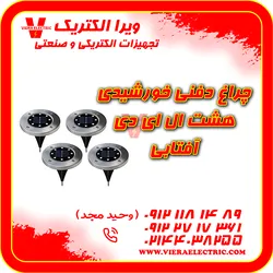 عکس چراغ دفنی خورشیدی 8 ال ای دی 41286