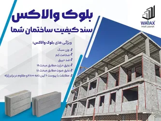 عکس بلوک عایق حرارت والاکس 41638