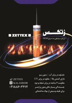 عکس درزگیر سیلیکون ضد حریق آگهی در شماره 322 4269