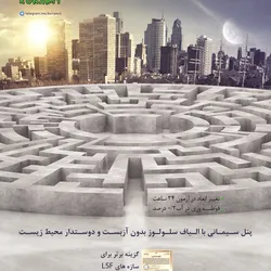 عکس پنل سیمان الیافی آگهی در شماره 322 4360